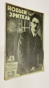 Новый зритель. № 43 1929 г 27 октября