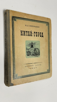 Китай-город.