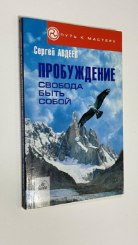 Пробуждение: свобода быть собой.