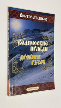Ведические Правды древних русов.