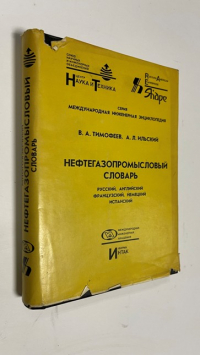 Нефтегазопромысловый словарь.