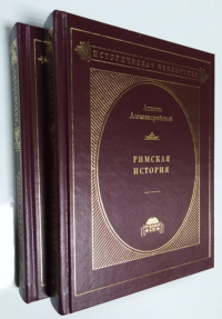 Римская история. В 2-х томах.