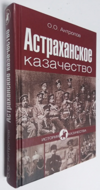 Астраханское казачество.