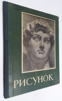 Рисунок. Учебные постановки.