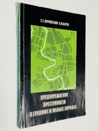 Преступность в средних и малых городах и деятельность органов внутренних дел по ее предупреждению