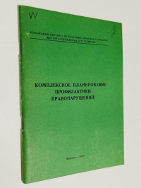 Комплексное планирование профилактики правонарушений