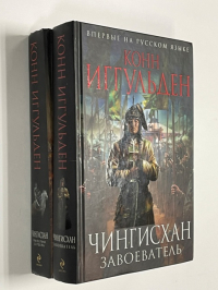 Цикл `Чингисхан`. В двух томах: Завоеватель. Империя серебра.