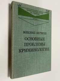 Основные проблемы криминологии.