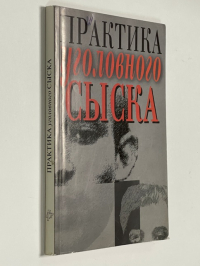 Практика уголовного сыска.