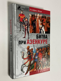 Битва при Азенкуре. История Столетней войны с 1369 по 1453 год