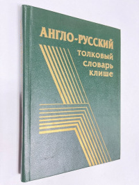 Англо-русский толковый словарь клише.
