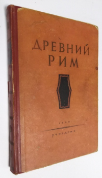 Древний Рим. Книга для чтения.