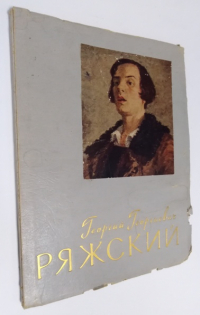 Г.Ряжский.