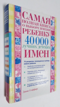 Самая полная книга о выборе имени ребенку.