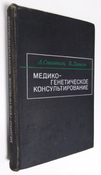 Медико-генетическое консультирование.