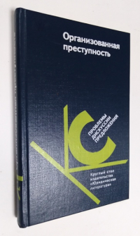 Организованная преступность. Круглый стол издательства.
