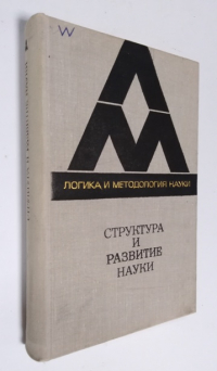 Структура и развитие науки