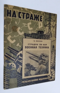 Страшна ли нам военная техника.