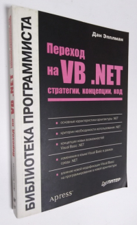 Переход на VB .NET: стратегии, концепции, код.