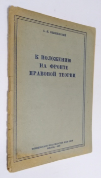 К положению на фронте правовой теории.