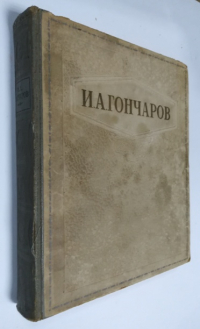 Избранные сочинения : Обыкновенная история, Обломов, Обрыв.