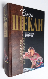 Десятая жертва.