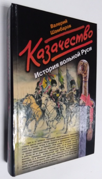 Казачество. История вольной Руси.