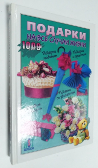 Подарки на все случаи жизни.