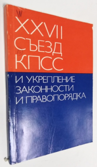 XXVII съезд КПСС и укрепление законности и правопорядка.