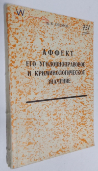 Аффект. Его уголовноправовое и криминологическое значение.
