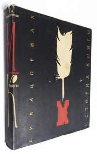 История книги. Часть первая.