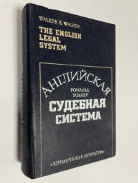 Английская судебная система.