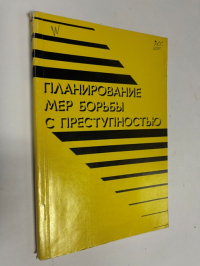 Планирование мер борьбы с преступностью :
