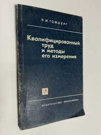 Квалифицированный труд и методы его измерения.