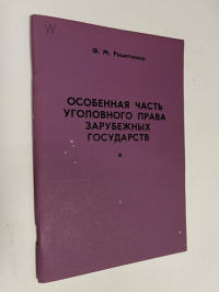 Особенная часть уголовного права зарубежных государств  (преступления против личности).