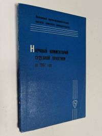 Научный комментарий  судебной практики за 1967 год.