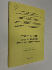 Состояние преступности в морских портах России за 1999 год и январь-апрель 2000 года.