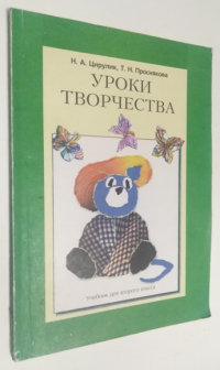 Уроки творчества. 2-й класс.