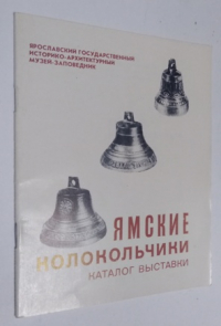 Ямские колокольчики.