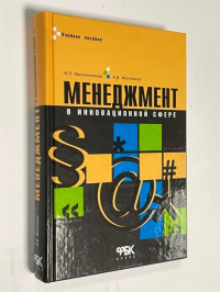Менеджмент в инновационной сфере.