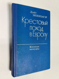 Крестовый поход в Европу.