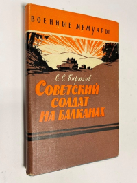 Советский солдат на Балканах.
