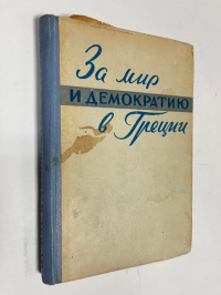 За мир и демократию в Греции.
