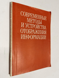 Современные методы и устройства отображения информации.