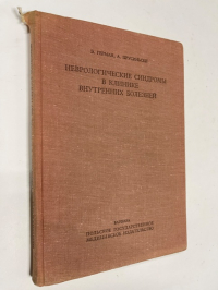 Неврологические синдромы в клинике внутренних болезней.