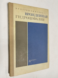 Врожденная гидроцефалия.
