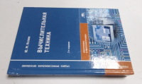 Вычислительная техника.