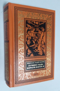 Лучшие годы короля Карла II.
