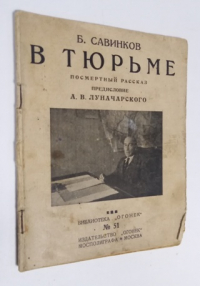 В тюрьме Посмертный рассказ.