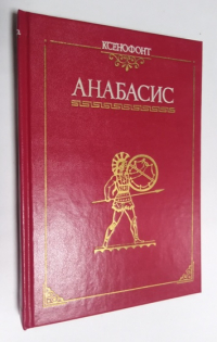 Анабасис.
